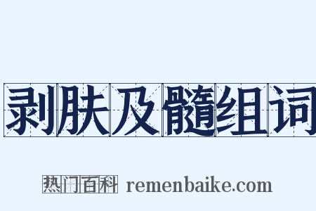 剥肤及髓组词是什么意思的图片